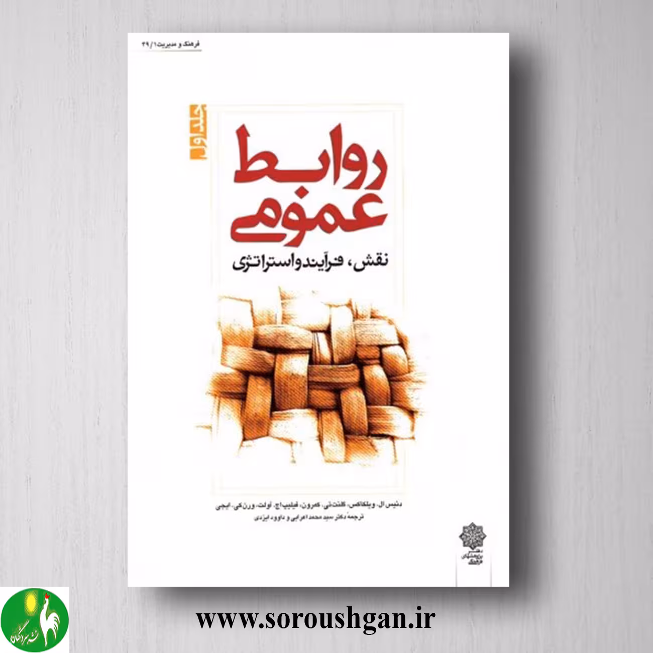 کتاب روابط عمومی جلد اول دنیس ال ویلکاکس ترجمه محمد اعرابی