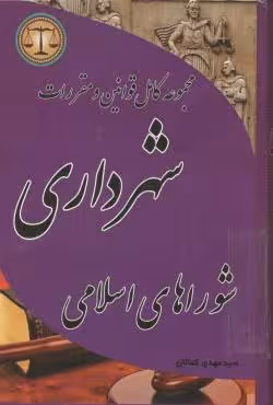 مجموعه کامل قوانین و مقررات شهرداری