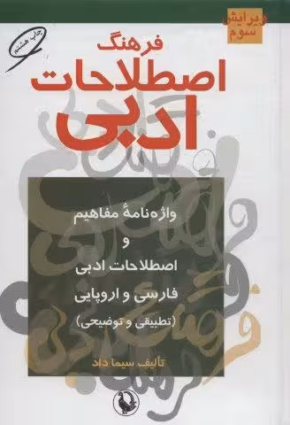 فرهنگ اصطلاحات ادبی (واژه نامه مفاهیم و اصطلاحات ادبی فارسی و اروپایی (تطبیقی و توضیحی))