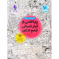 کتاب ریاضی و آمار جامع کنکور انسانی مهروماه (برای کنکور 1405)