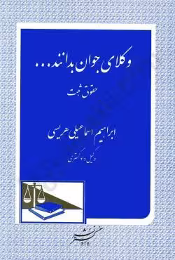 وکلای جوان بدانند حقوق ثبت (جلد سوم)