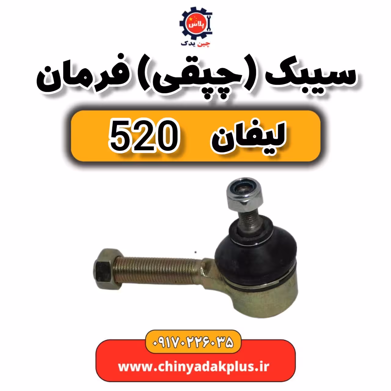 سیبک (چپقی) فرمان لیفان 520