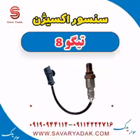 سنسور اکسیژن تیگو 8