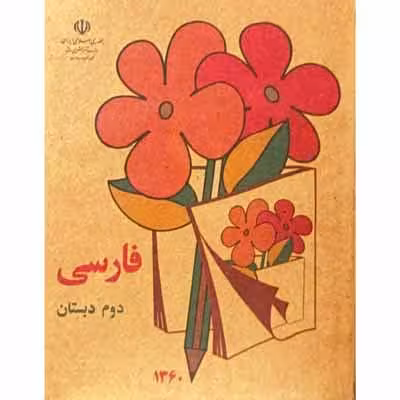 فارسی دوم دبستان دهه شصت نوستالژی