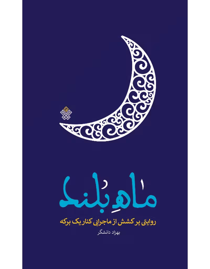 ماه بلند