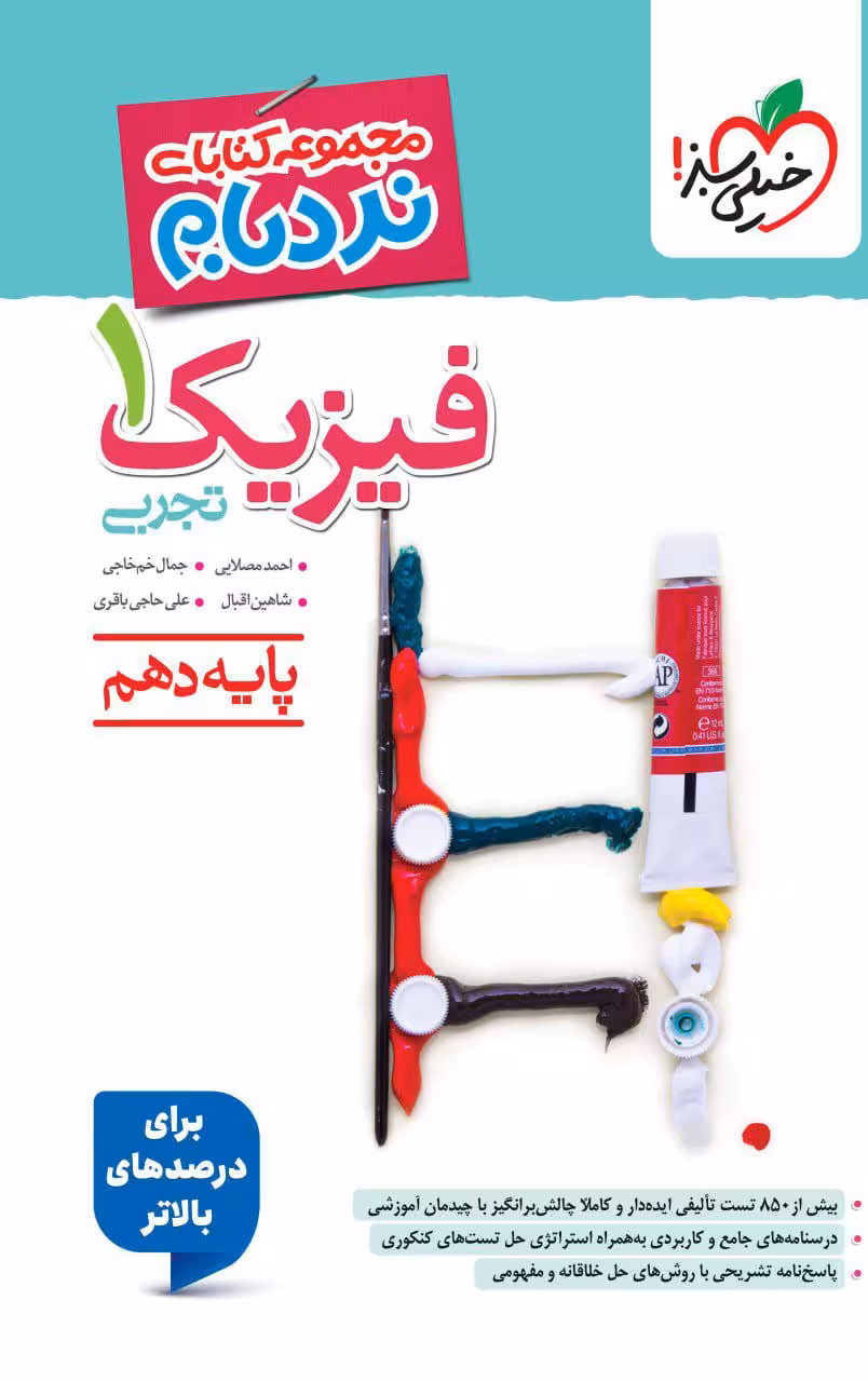فیزیک دهم تجربی نردبام خیلی سبز