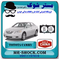 قاب فن رادیاتور تویوتا کمری 2007-2010 برند ساخت چین با بهترین قیمت