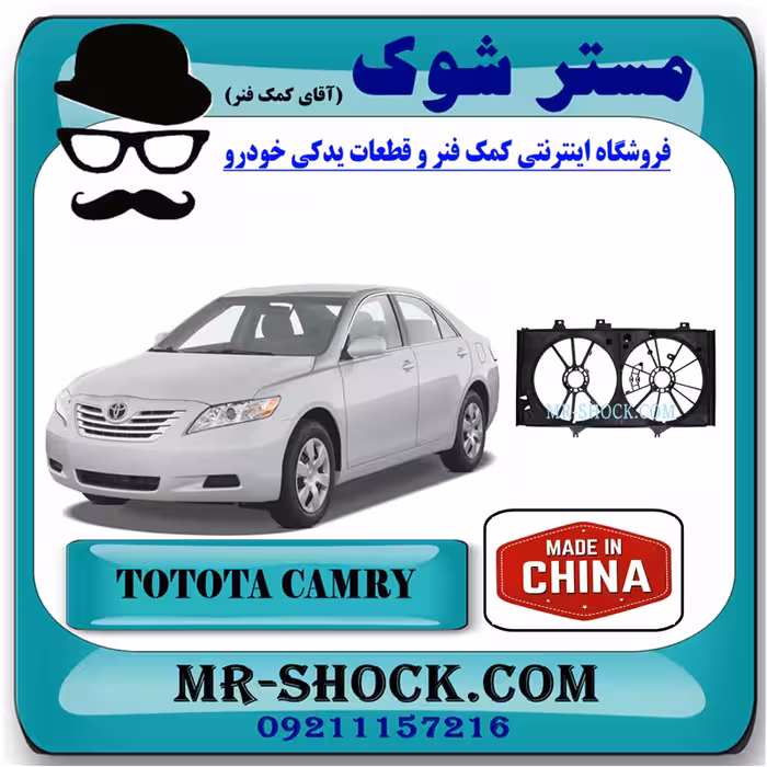 قاب فن رادیاتور تویوتا کمری 2007-2010 برند ساخت چین با بهترین قیمت