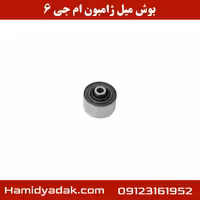 بوش میل ژامبون ام جی 6