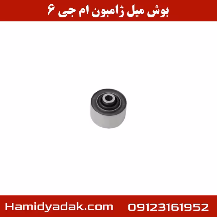 بوش میل ژامبون ام جی 6
