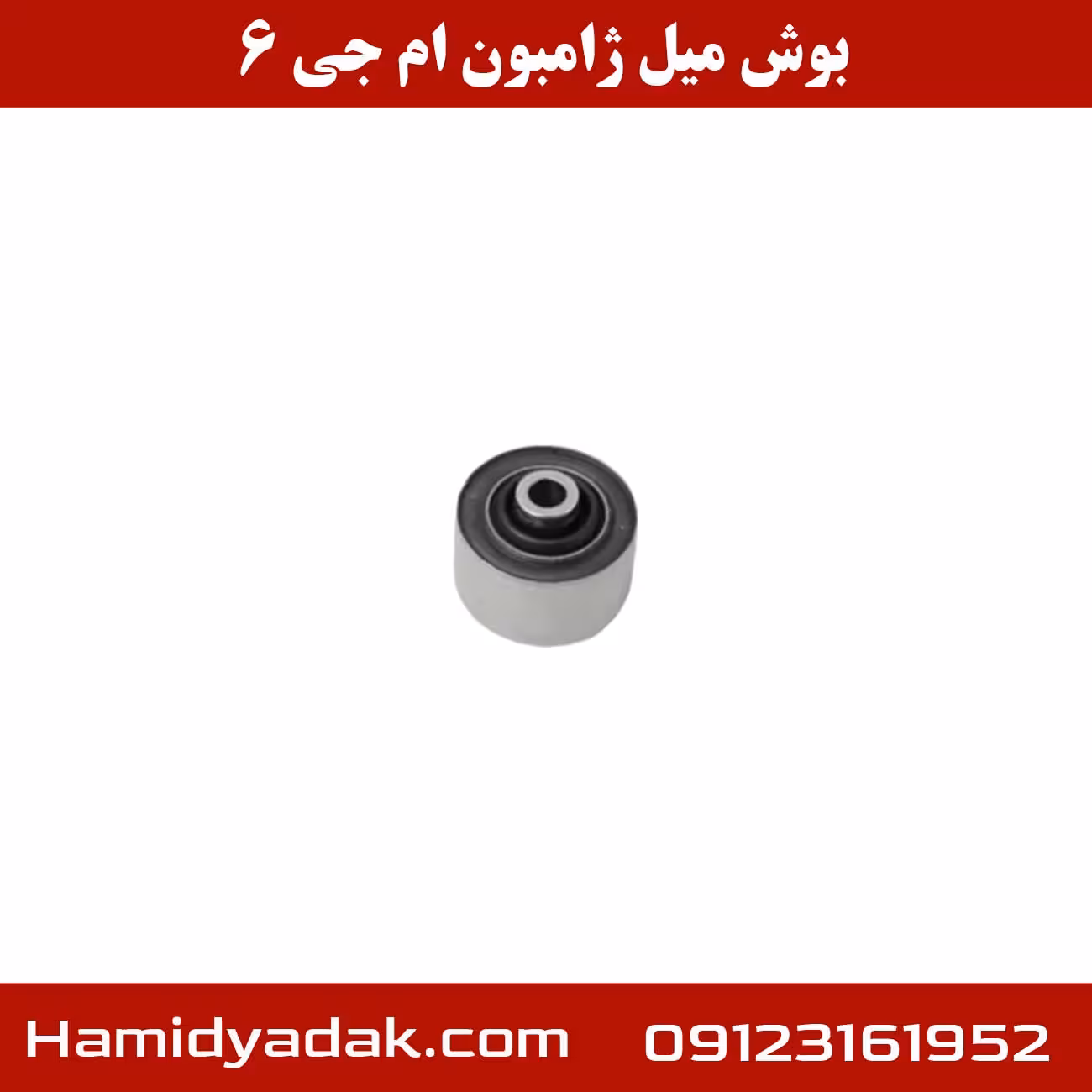 بوش میل ژامبون ام جی 6