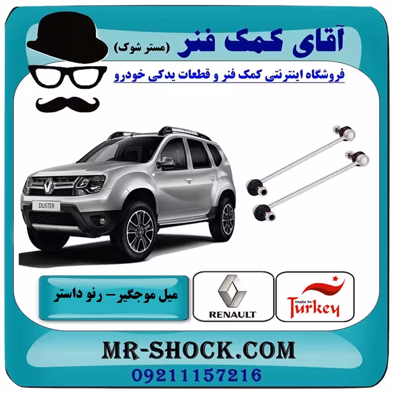 میل موجگیر جلو رنو داستر برند ساخت ترکیه