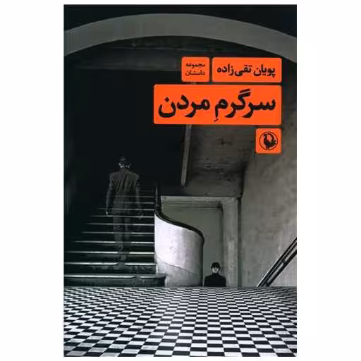 کتاب سرگرم مردن (مراورید) اثر پویان تقی زاده