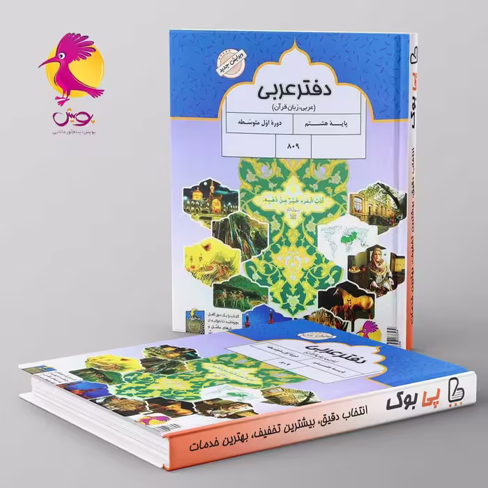 دفتر عربی هشتم پویش
