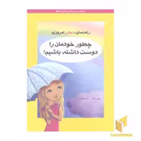 کتاب راهنمای دختر امروزی(چطور خودمان را دوست داشته باشیم) اثر لوری زلینگر نشر ایران بان