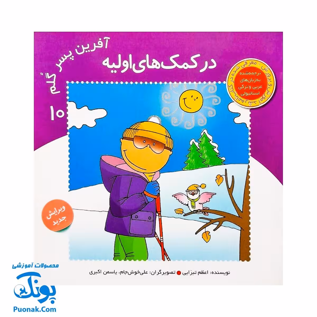 کتاب آفرین پسر گلم 10 (در کمک های اولیه)