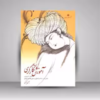 آموزش نگارگری جلد اول (گام های موثر در یادگیری اصول و مبانی نقاشی ایرانی)