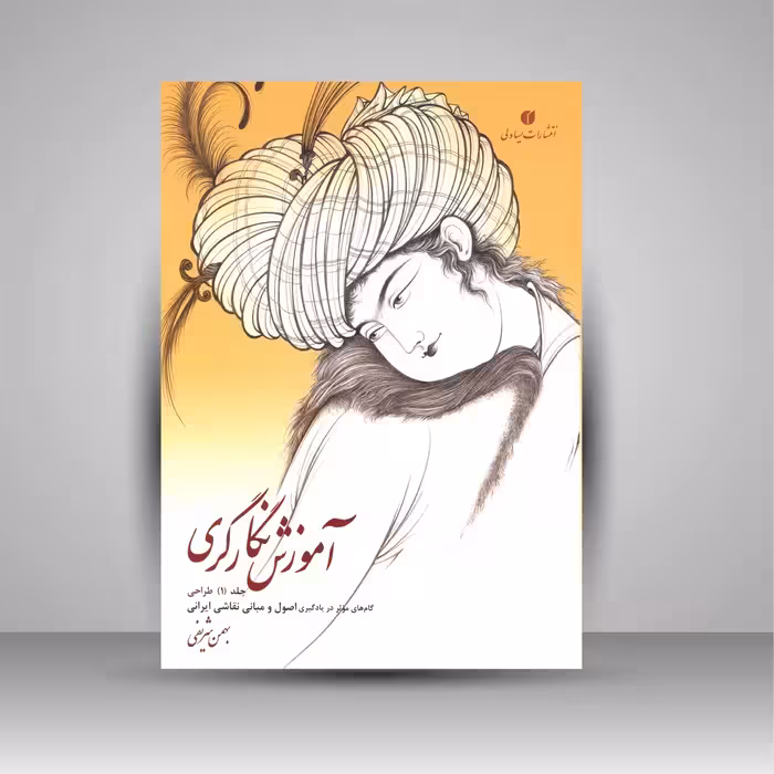 آموزش نگارگری جلد اول (گام های موثر در یادگیری اصول و مبانی نقاشی ایرانی)