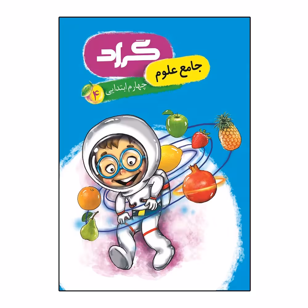 کتاب جامع علوم پایه چهارم ابتدایی اثر فاطمه استاجی و فاطمه بینقی و زهرا قادری انتشارات گراد