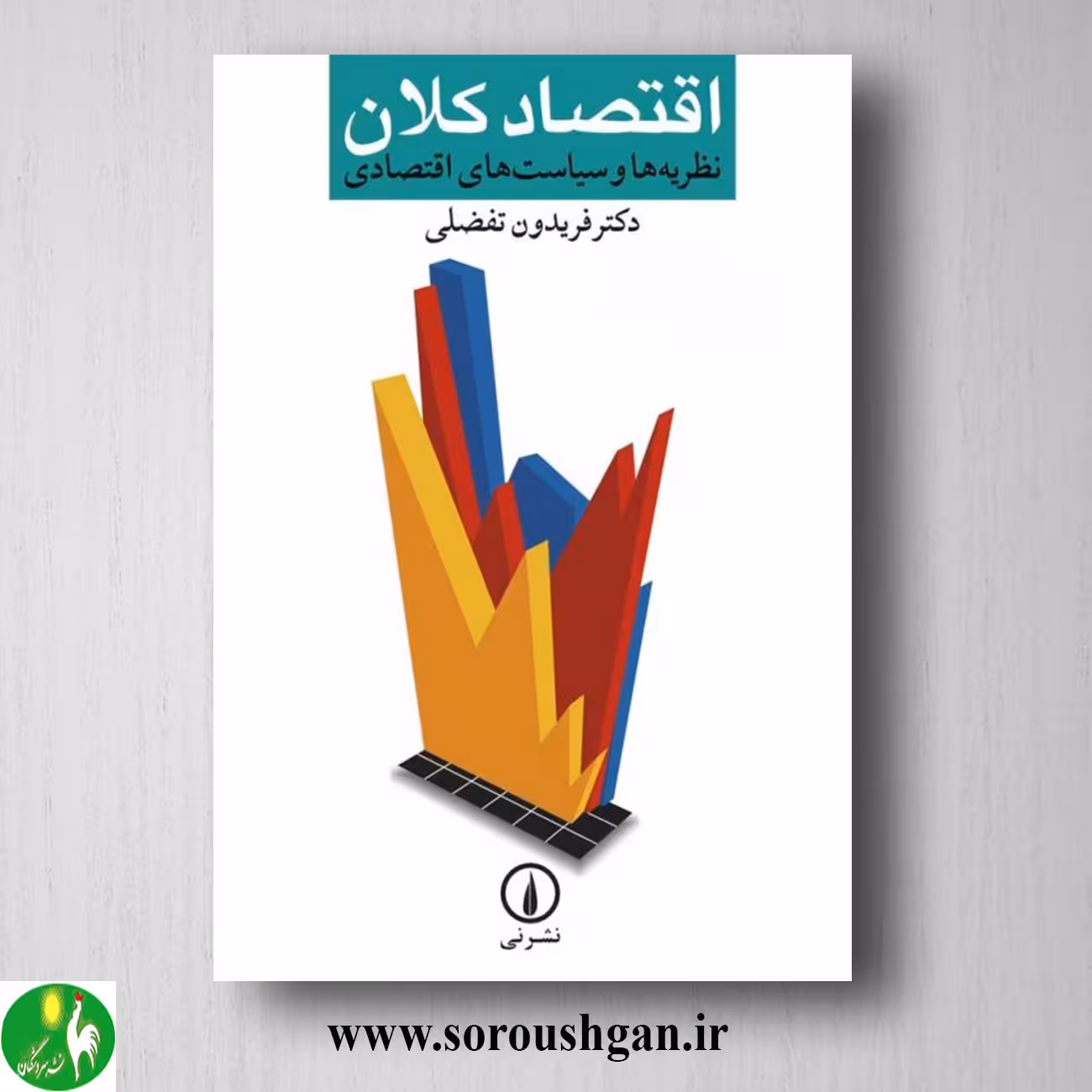 کتاب اقتصاد کلان اثر فریدون تفضلی