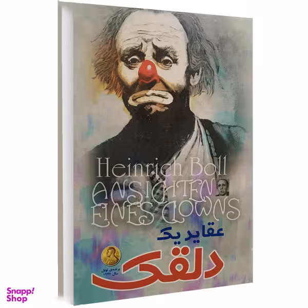 کتاب عقاید یک دلقک اثر هاینریش بل نشر الینا