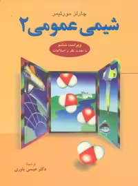 شیمی عمومی چارلز مورتیمر عیسی یاوری علوم دانشگاهی جلد 2