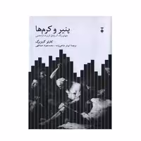 کتاب پنیر و کرم ها نشر نو