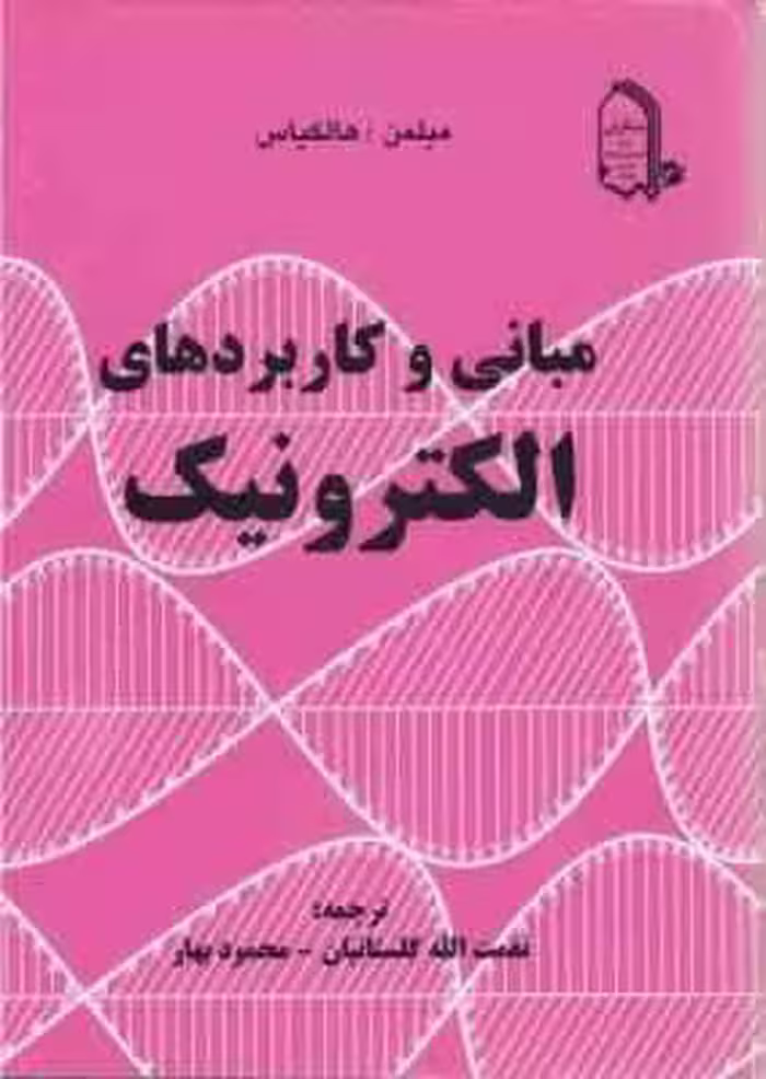 مبانی و کاربردهای الکترونیک ( مبلمن و هالکیاس – نعمت الله گلستانیان – محمود بهار )