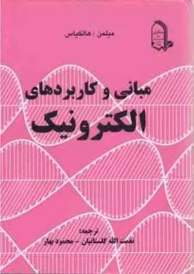 مبانی و کاربردهای الکترونیک ( مبلمن و هالکیاس – نعمت الله گلستانیان – محمود بهار )