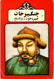 چنگیزخان، چهره خون ریز تاریخ