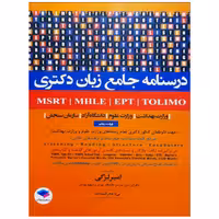 درسنامه جامع آزمون های زبان امیر لزگی MSRT-MHLE