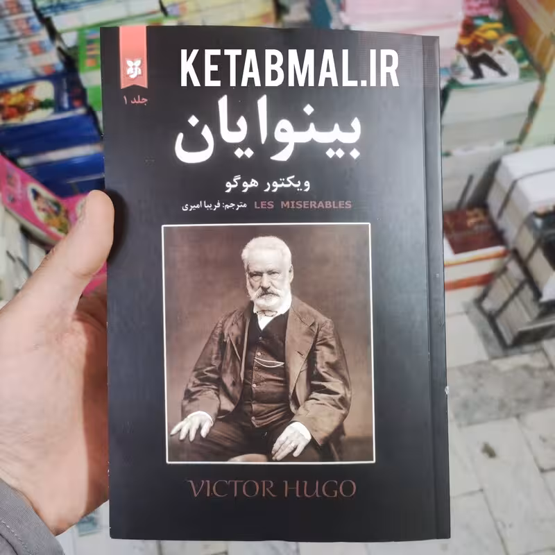 کتاب بینوایان اثر ویکتور هوگو انتشارات نیک فرجام 2 جلدی