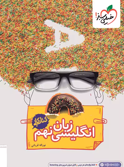 کتاب کار زبان انگلیسی پایه نهم انتشارات خیلی سبز چاپ 1404