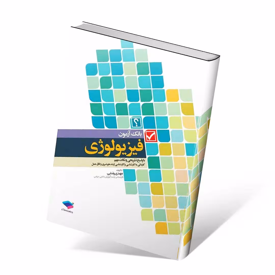 بانک آزمون فیزیولوژی با پاسخ تشریحی