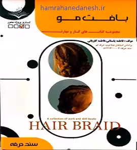 بافت مو فاطمه باستانی |ظهور فن