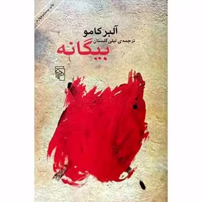 بیگانه