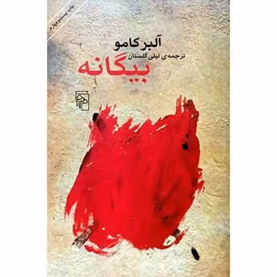 بیگانه