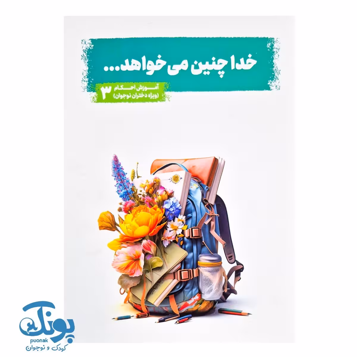 کتاب خدا چنین می خواهد جلد 3 (آموزش احکام ویژه دختران نوجوان)