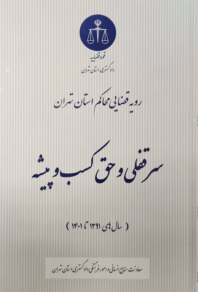 رویه قضایی محاکم استان تهران سرقفلی و حق کسب و پیشه دادگستری استان تهران