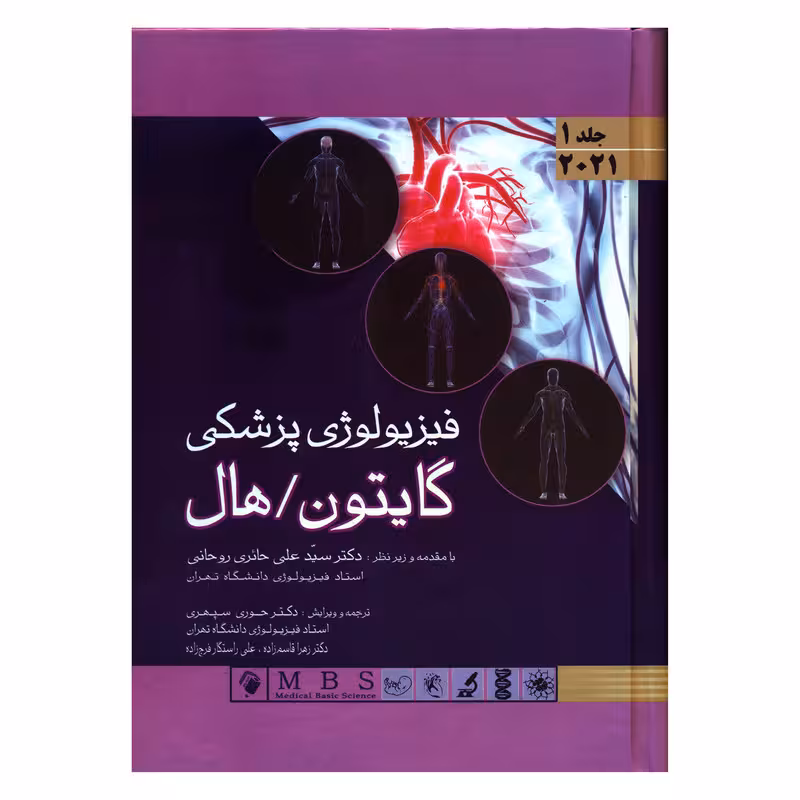 کتاب فیزیولوژی پزشکی گایتون/ هال اثر جان ادوارد هال و مایکل ای هال انتشارات اندیشه رفیع جلد 1