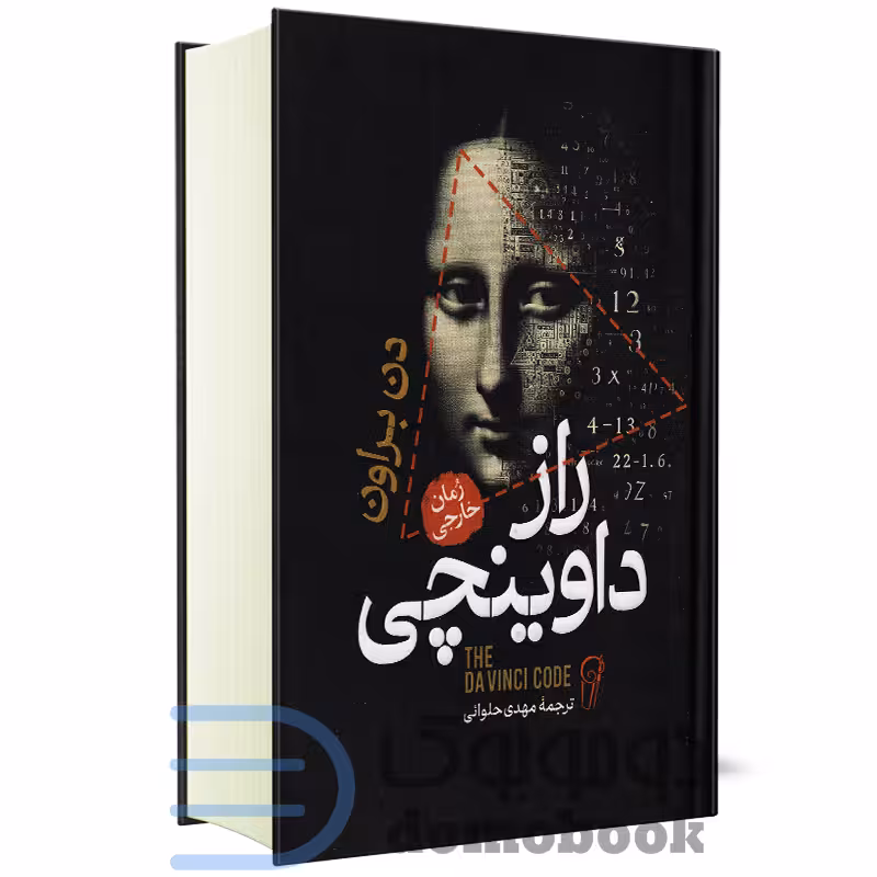 کتاب راز داوینچی اثر دن براون انتشارات آزرمیدخت