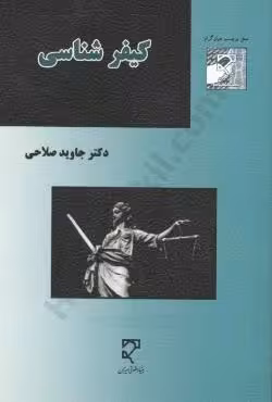 کیفر شناسی