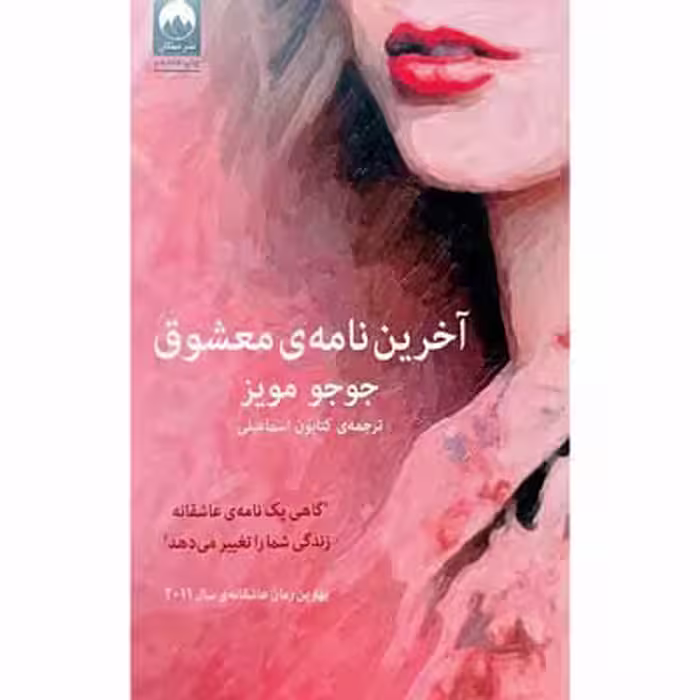 آخرین نامه ی معشوق