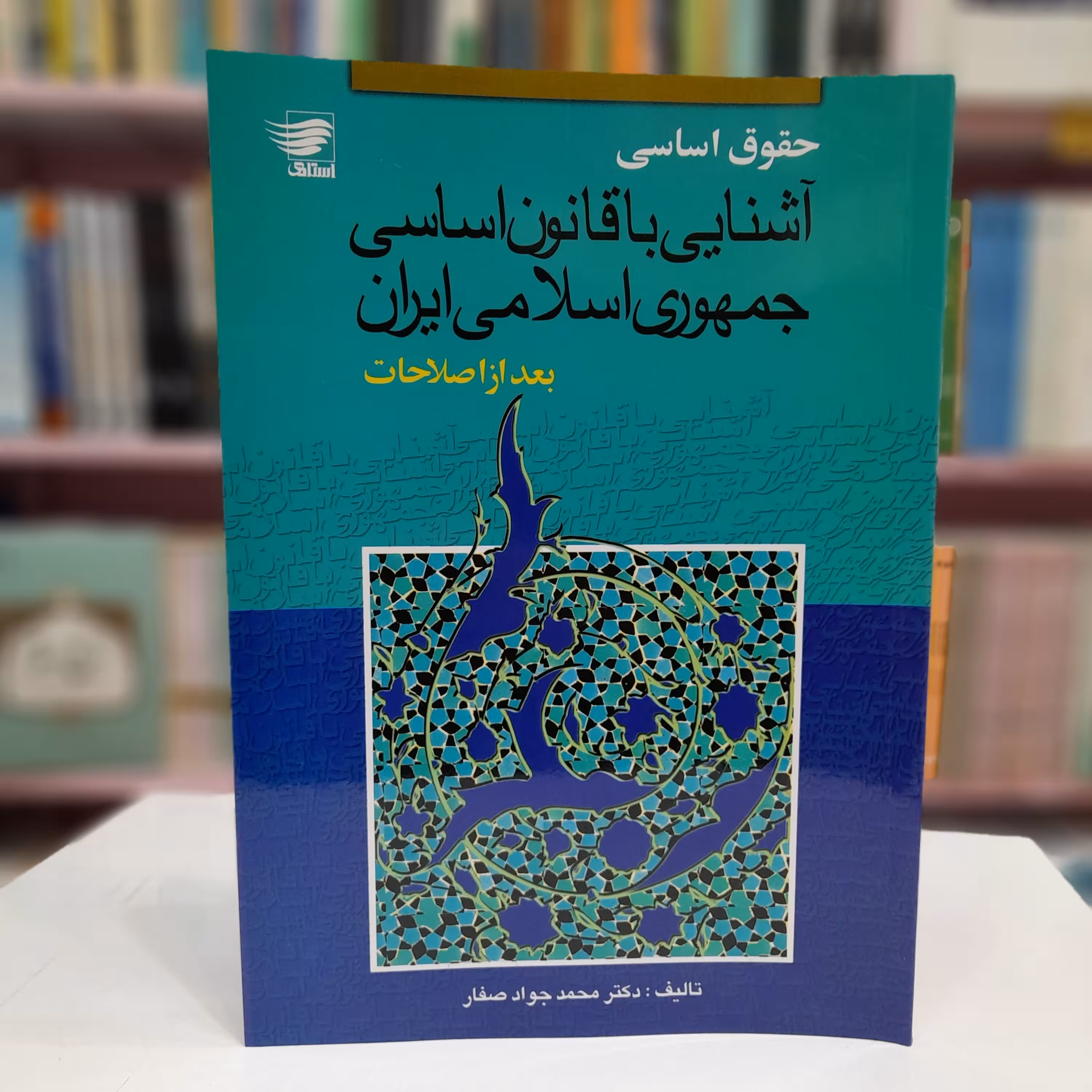 حقوق اساسی آشنایی با قانون اساسی جمهوری اسلامی ایران بعد از اصلاحات