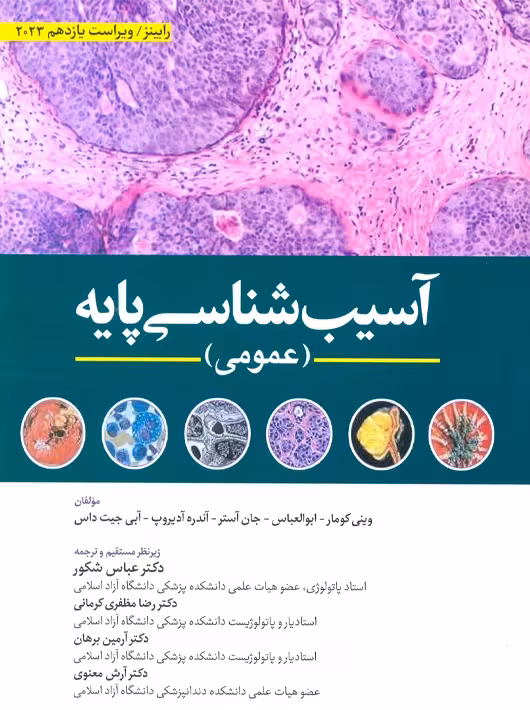 آسیب شناسی پایه عمومی رابینز 2023 شکور ابن سینا
