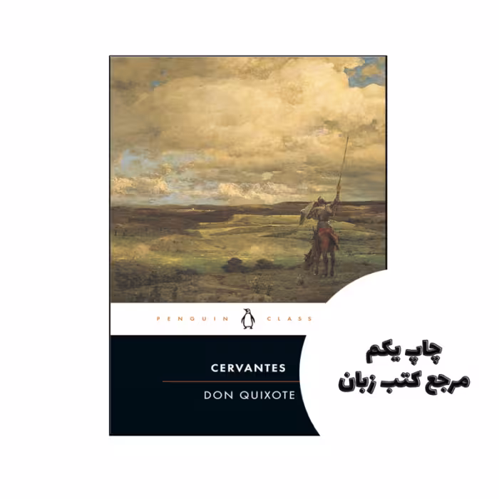 کتاب Don Quixote (رمان دن کیشوت) متن کامل بدون حذفیات
