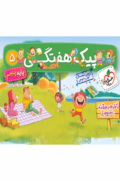 پیک هفتگی پنجم دبستان خیلی سبز