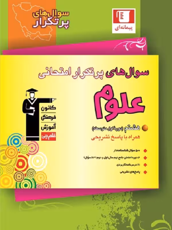قلم چی پرتکرار علوم هشتم