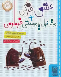 کتاب عشق خرکی 2 تا فیل یا دوستی خرطومی، جلد شمیز، قطع رقعی، انتشارات خط خطی