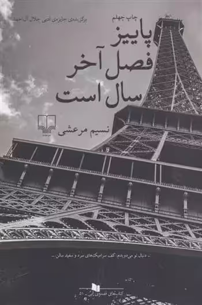 کتاب پاییز فصل آخر سال است